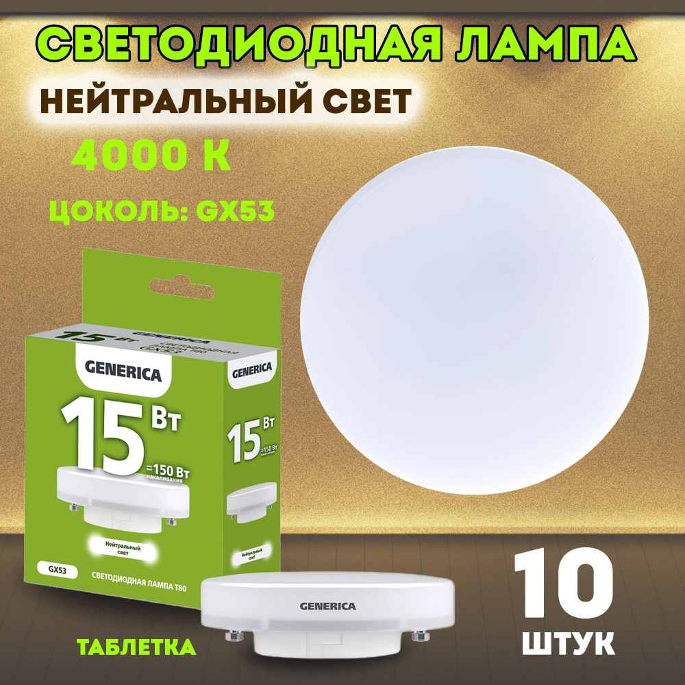 Generica Лампочка LL-T80, Нейтральный белый свет, GX53, 15 Вт, 10 шт.  #1