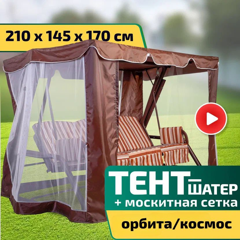 Тент-шатер + москитная сетка для качелей Орбита/Космос 210 х 145 х 170 см Шоколад  #1