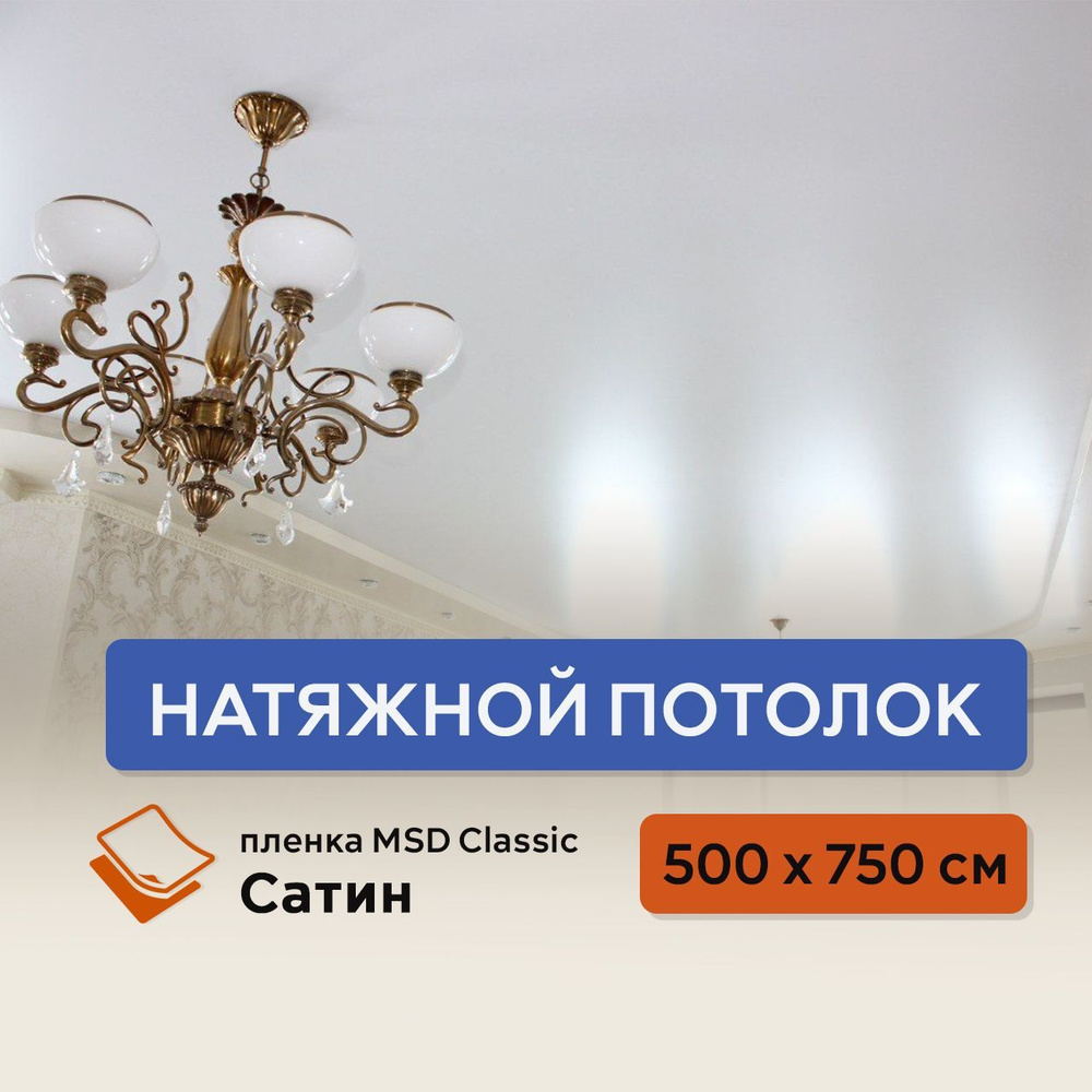 Натяжной потолок своими руками комплект 500 х 750 см, пленка MSD Classic Сатин  #1