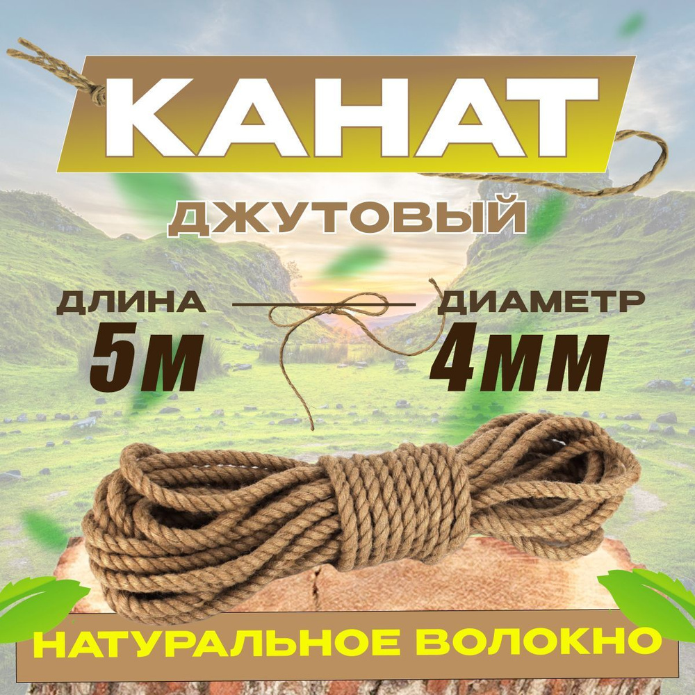 Канат 5 м, 4 мм, 120 кгс, Джут #1