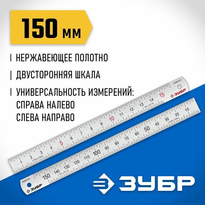 ЗУБР Линейка/угольник 150мм х 15мм, Нержавеющая сталь #1