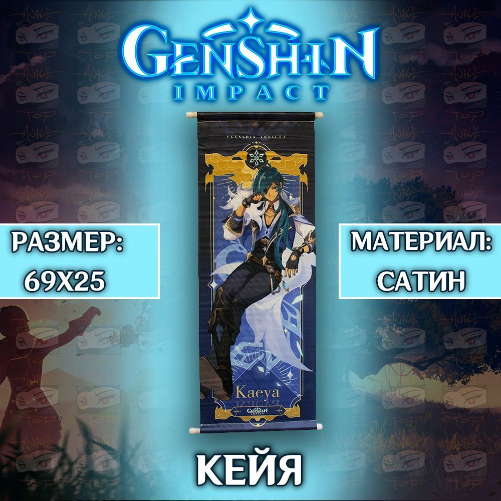 Плакат Genshin Impact - Kaeya / Постер Геншин Импакт - Кейя #1