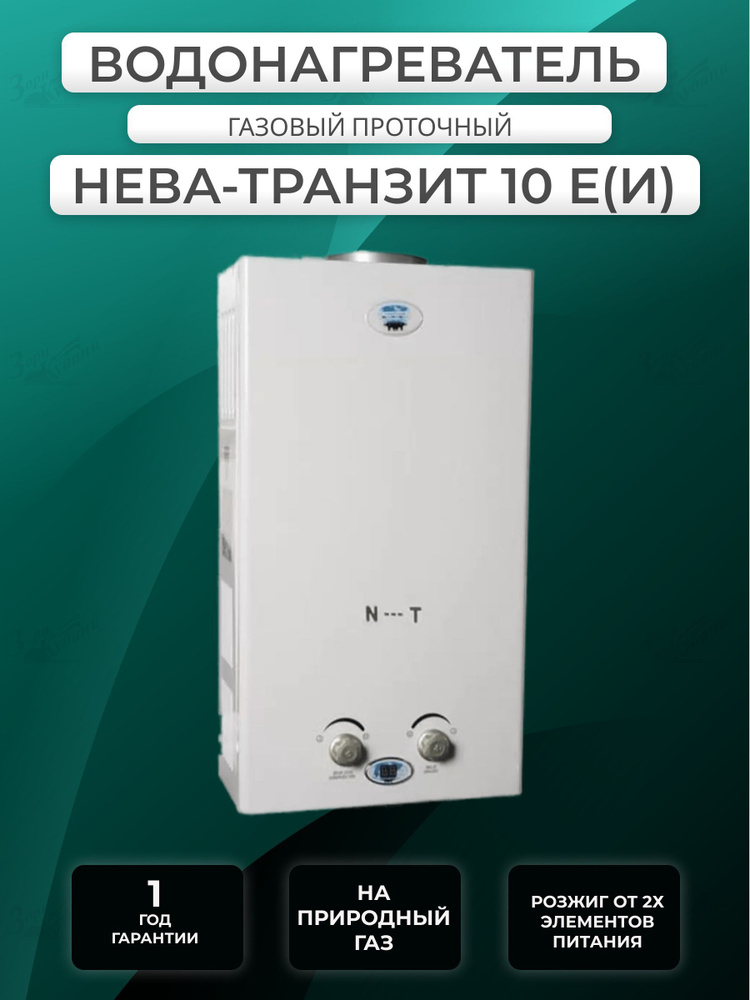Газовый водонагреватель / колонка Нева-Транзит ВПГ 10Е(И)  #1