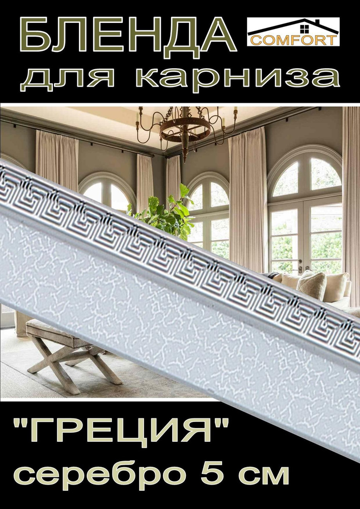 Декоративная планка ( Бленда) для карниза 5см "Греция" серебро, 7 метров  #1