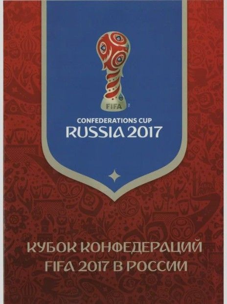 Лист марок Кубок конфедераций FIFA 2017 в России, 2270 с надпечаткой  #1