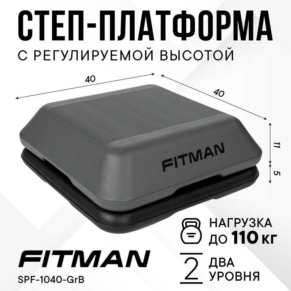 Степ платформа для фитнеса FITMAN SPF-1040, 2 уровня #1