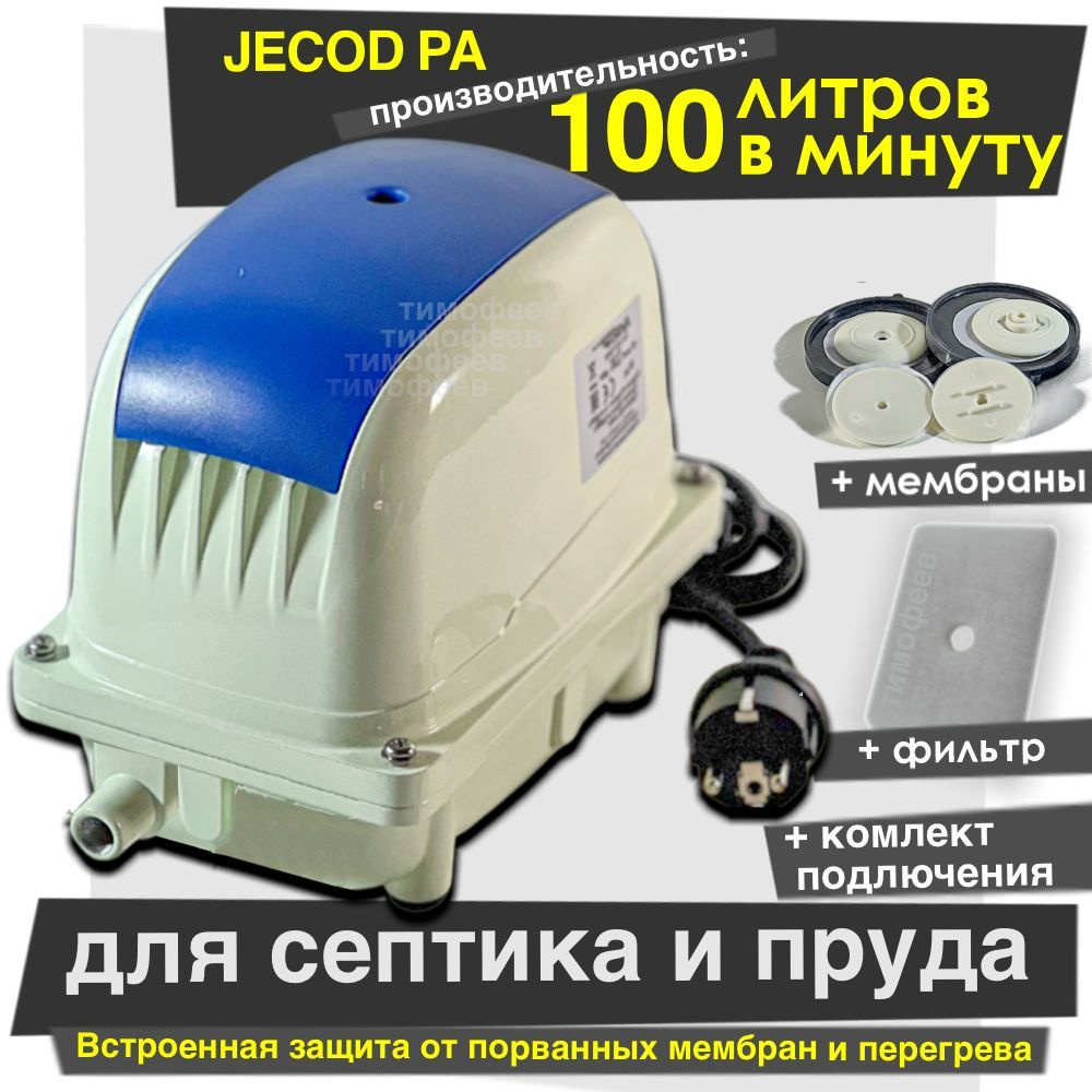Jecod PA-100 + Ремкомплект компрессор для септика и пруда #1