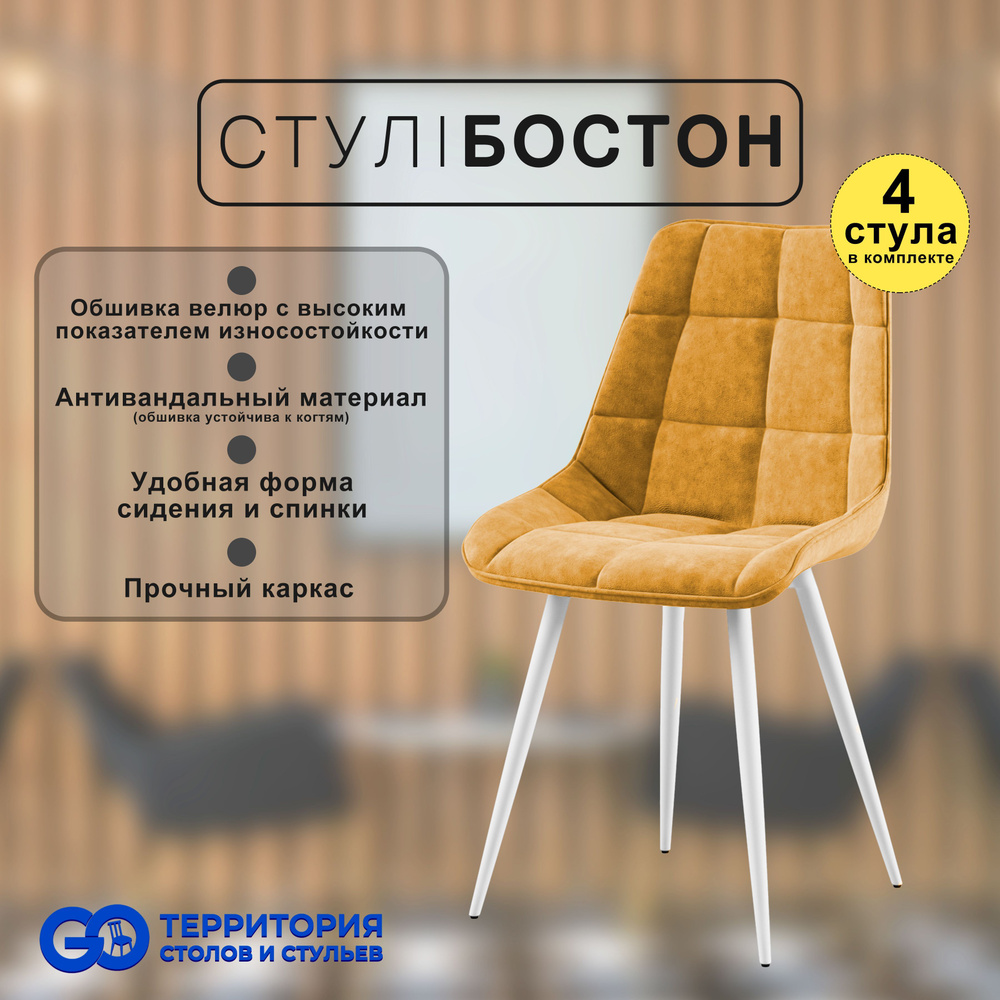 GO Территория столов и стульев Комплект стульев Бостон, 4 шт.  #1