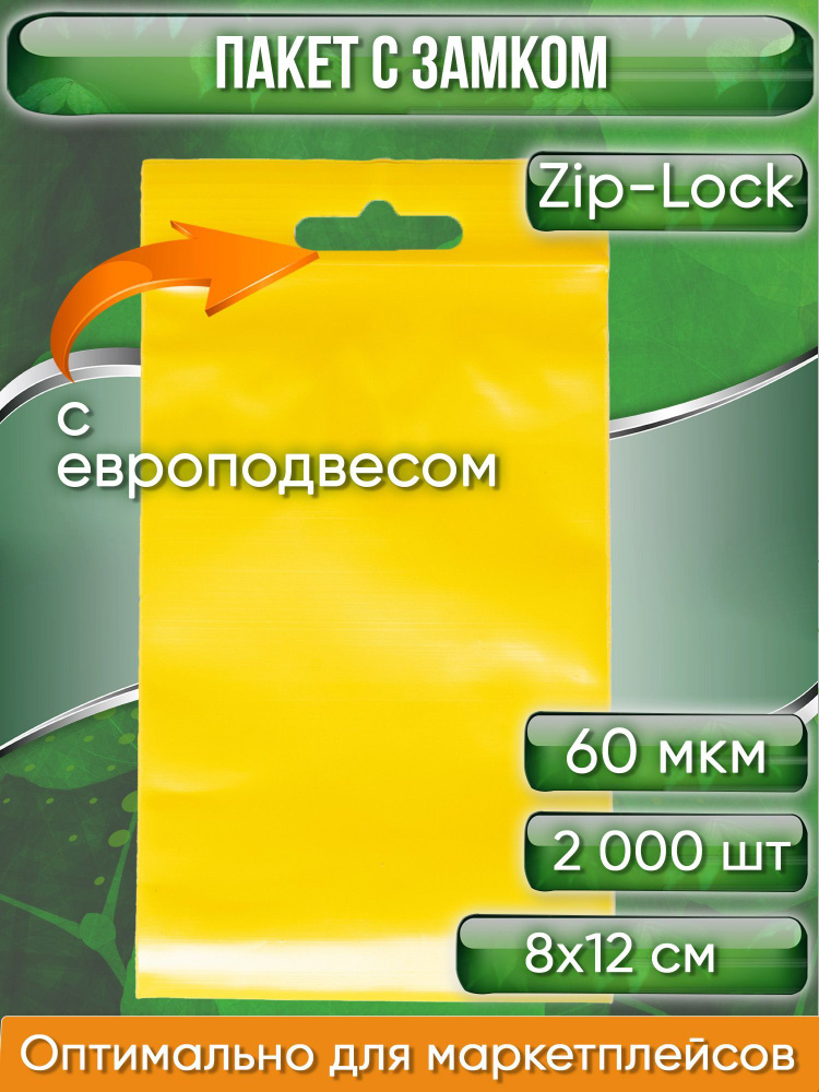 Пакет с замком Zip-Lock (Зип лок), 8х12 см, 60 мкм, с европодвесом, сверхпрочный, желтый, 2000 шт.  #1