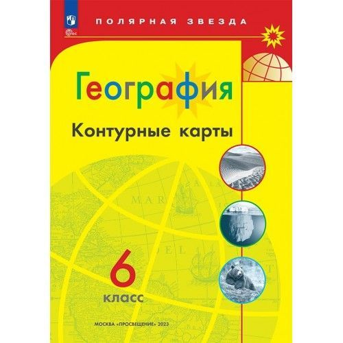 География. 6 класс. Контурные карты. 2024. Матвеев А.В. | Матвеев А. В.  #1