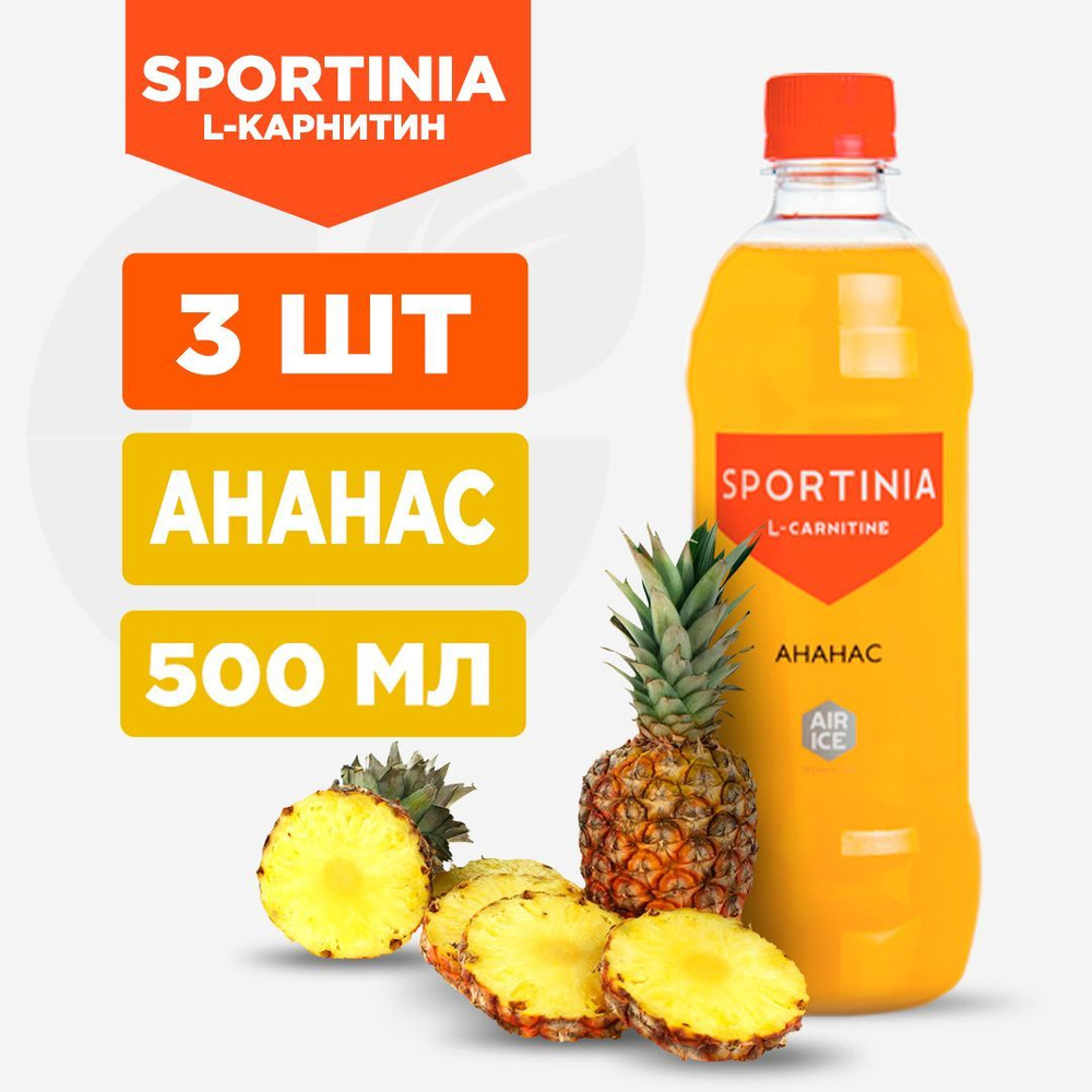 Вода Л-Карнитин Sportinia L-Carnitine Ананас, 3 шт по 500 мл #1