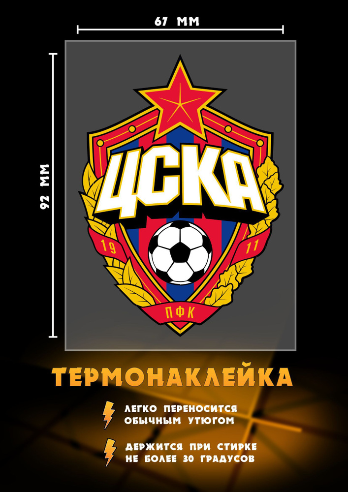 Термонаклейка для одежды ФК CSKA #1