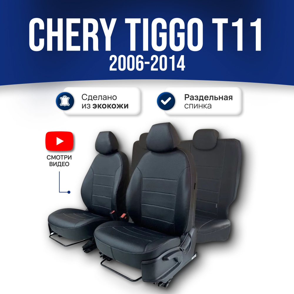 Чехлы на Чери Тигго Т11 / Chery Tiggo T11 (2006-2014) (спинка заднего дивана 50/50); ЧЕРНЫЙ; экокожа. #1