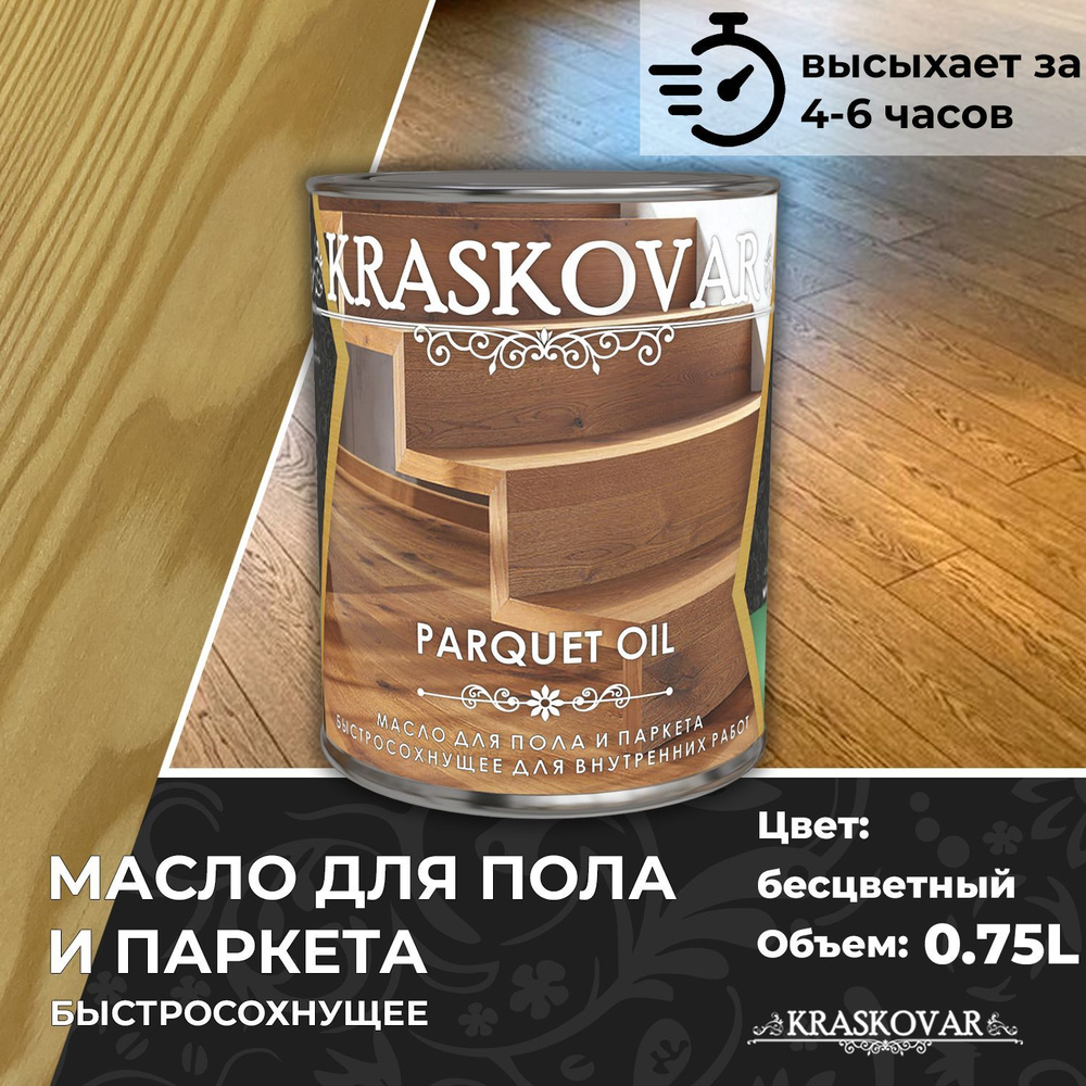 Масло для дерева, пола и паркета быстросохнущее Kraskovar Parquet Oil бесцветный 0,75л  #1