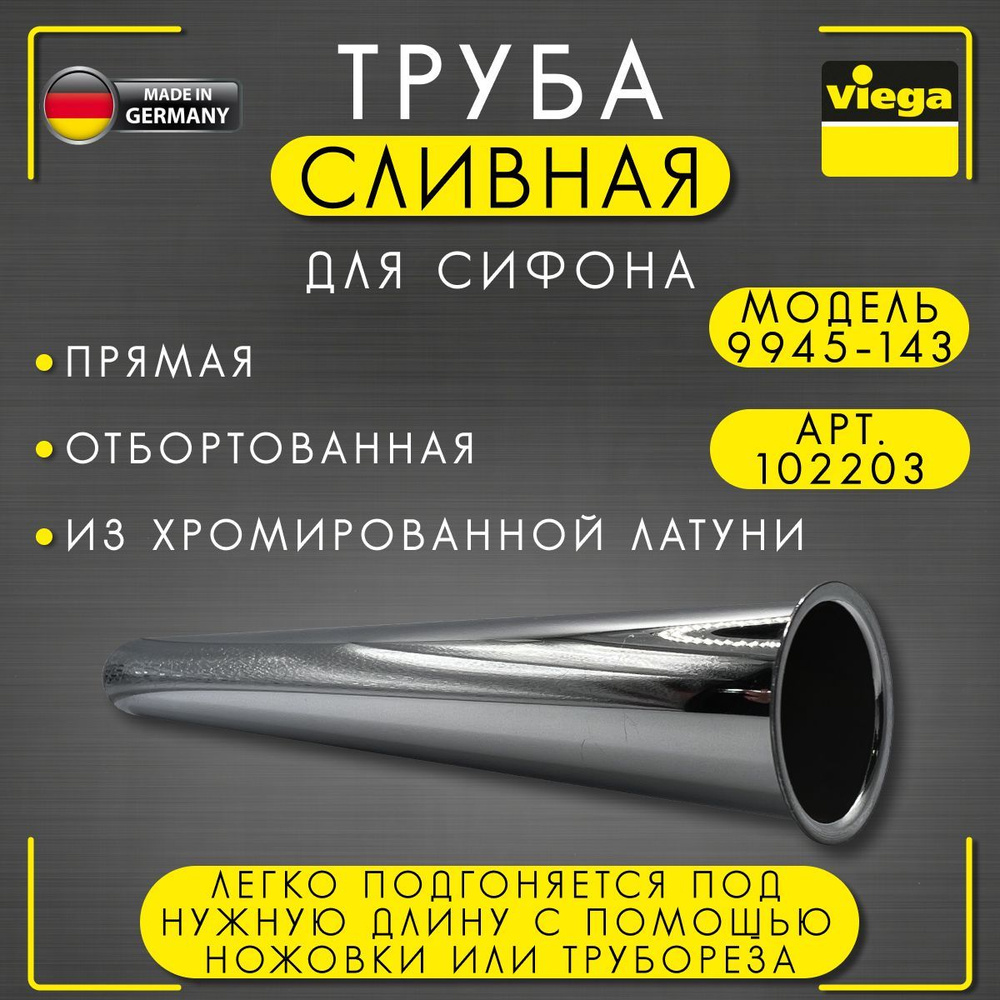 Труба сливная Viega 9945-143 арт. 102203, отбортованная, для сифона, латунь, хром, 32 х 300 мм  #1