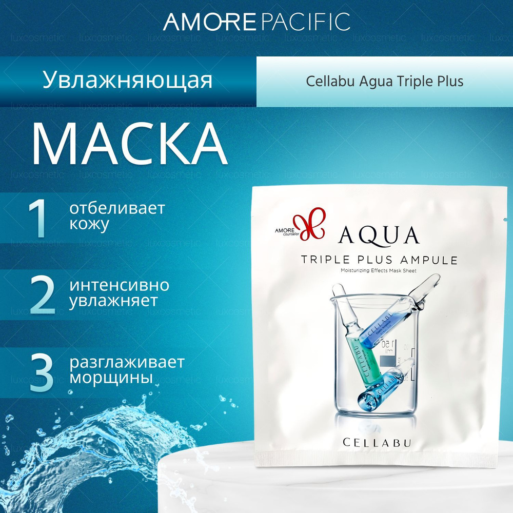 Amore Pacific Маска для лица тканевая, увлажняющая, осветляющая ампульная маска, Корея Cellabu Agua Triple #1