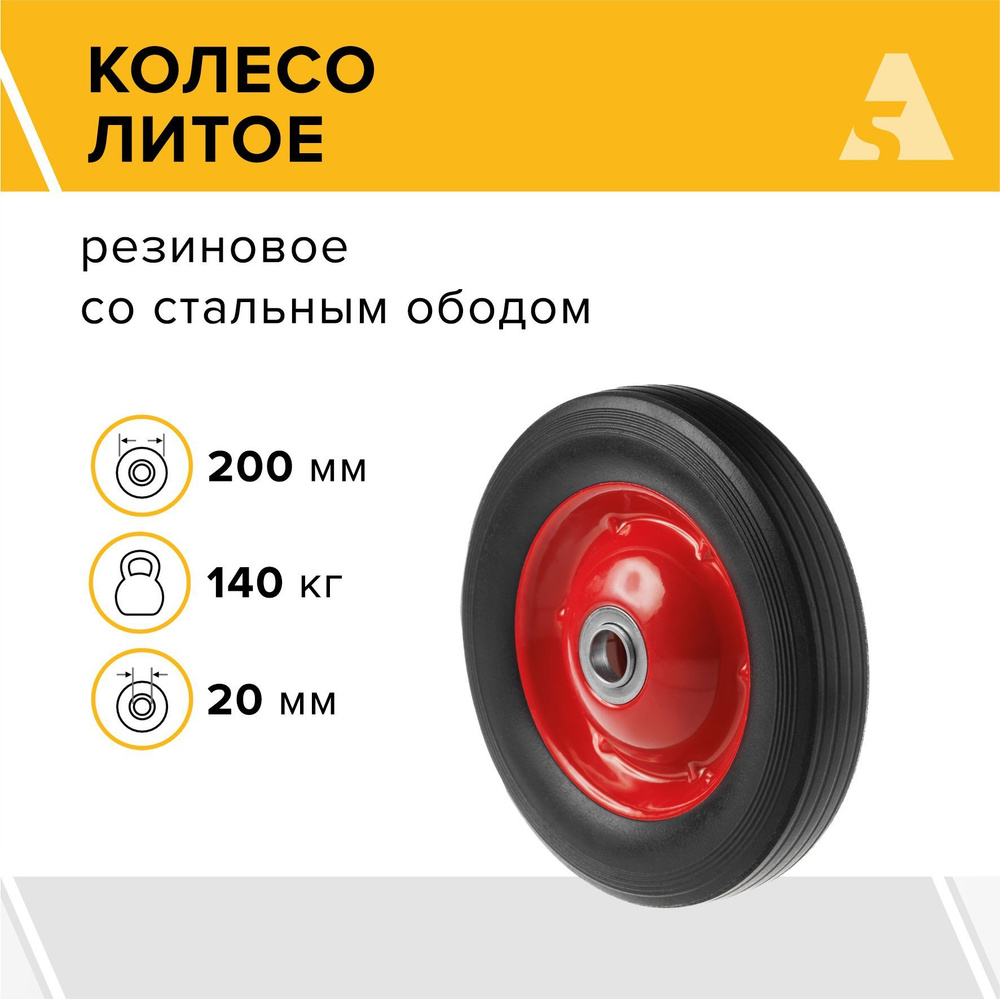 Колесо для тачки / тележки литое бескамерное , диаметр 200 мм, ось 20 мм, подшипник, SR 1500-20n  #1