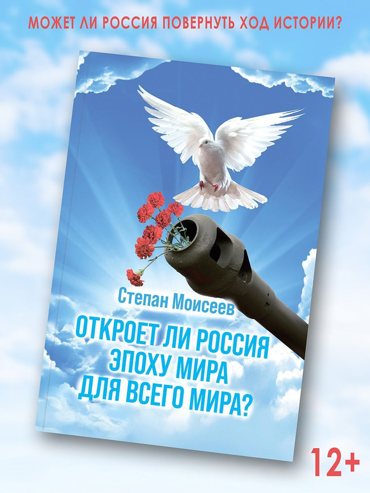 Степан Моисеев: Откроет ли Россия эпоху мира для всего мира? | Степан Моисеев  #1