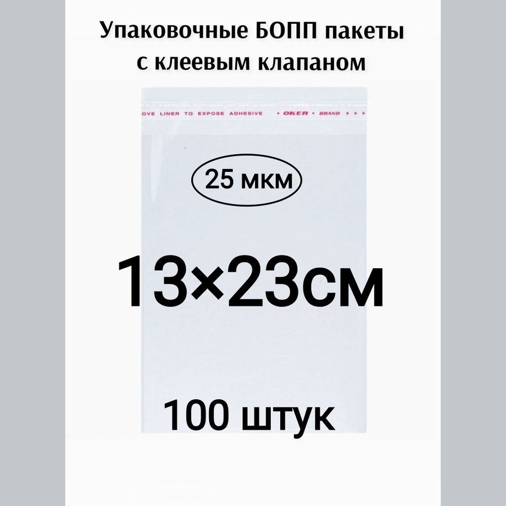 Пакет с клеевым клапаном 13*23см 100штук #1