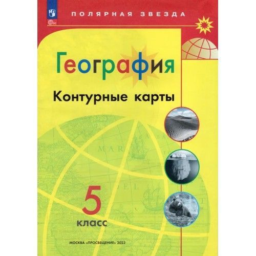 География 5 класс. Контурные карты . Матвеев Александр Васильевич | Матвеев Александр Васильевич  #1