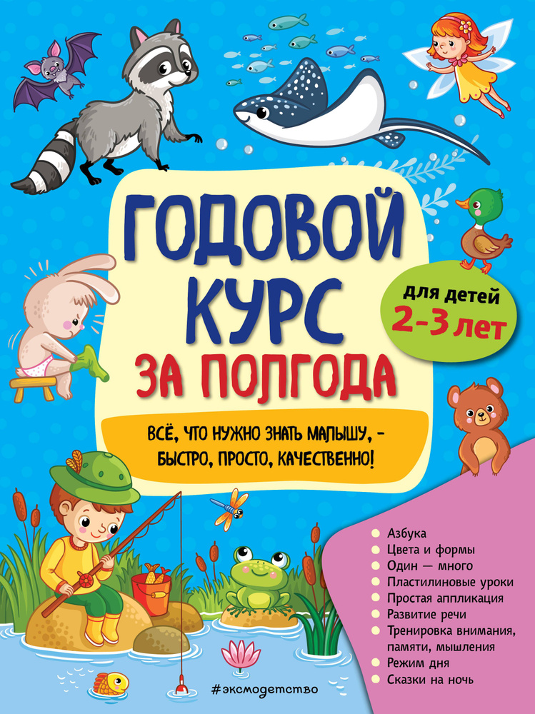 Годовой курс за полгода: для детей 2-3 лет #1