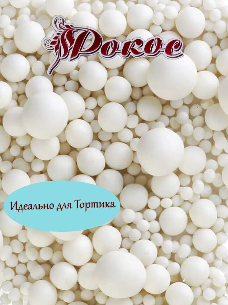 Посыпка кондитерская шарики, драже рисовое в глазури, украшение для торта, выпечки, куличей 40 г  #1