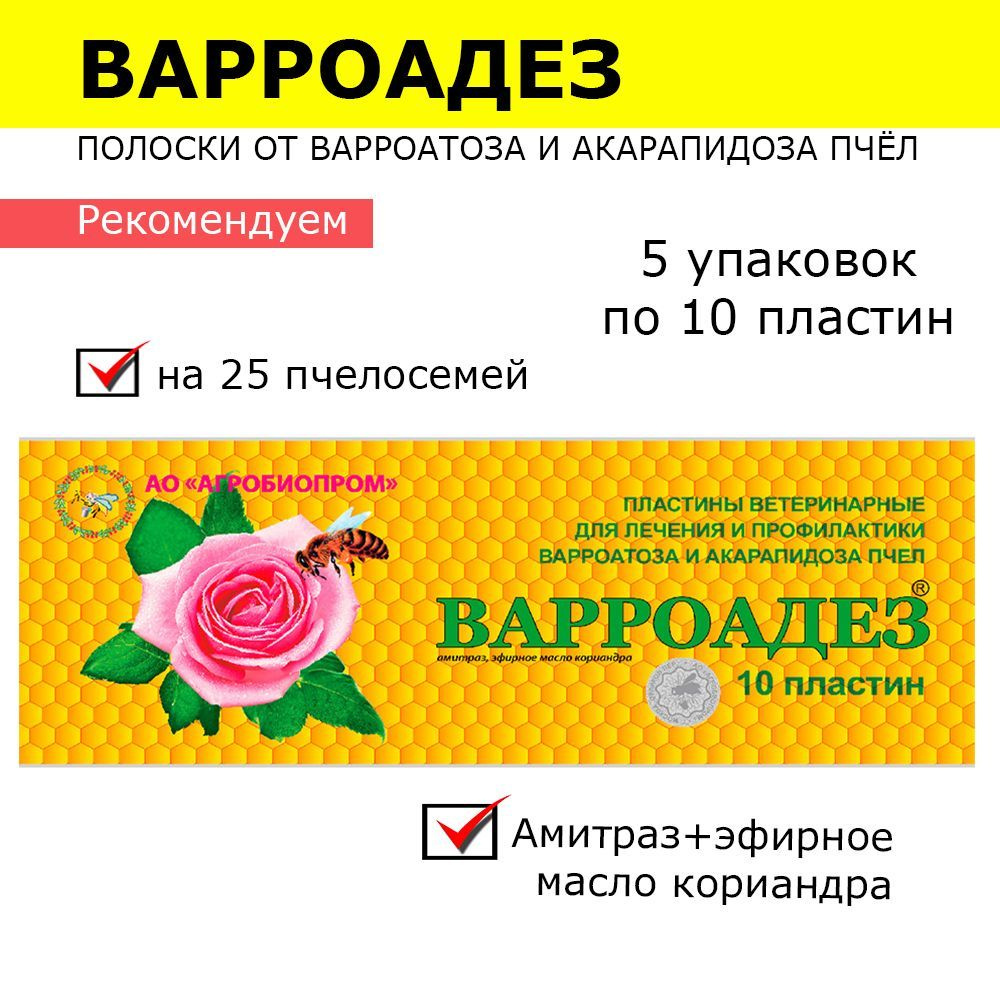 5 упаковок Варроадез полоски от варроатоза и акарапидоза пчёл / пластины от клещей / 50 пластин  #1