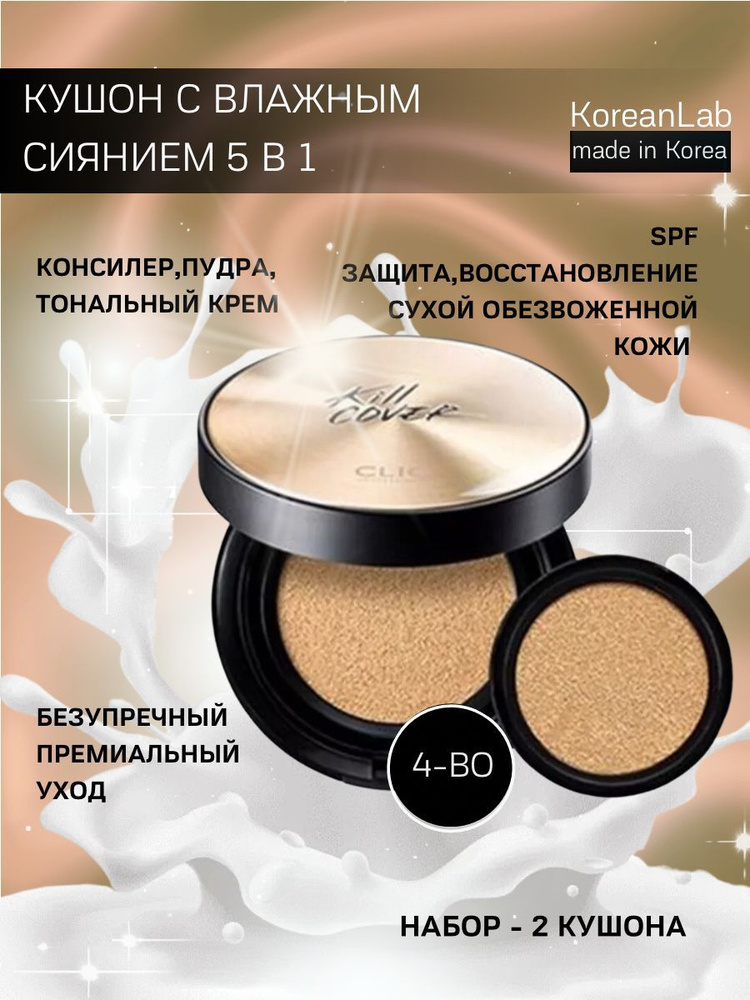 Кушон для лица со сменным блоком Clio Kill Cover Ampoule Cushion SPF50+ тон 4-BО Ginger тональный крем #1