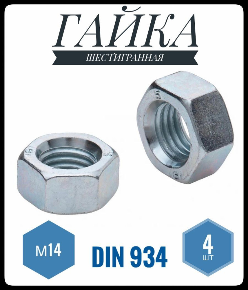 ФИКУС Гайка Шестигранная M14, DIN934, ГОСТ 5915-70, 4 шт., 87 г #1