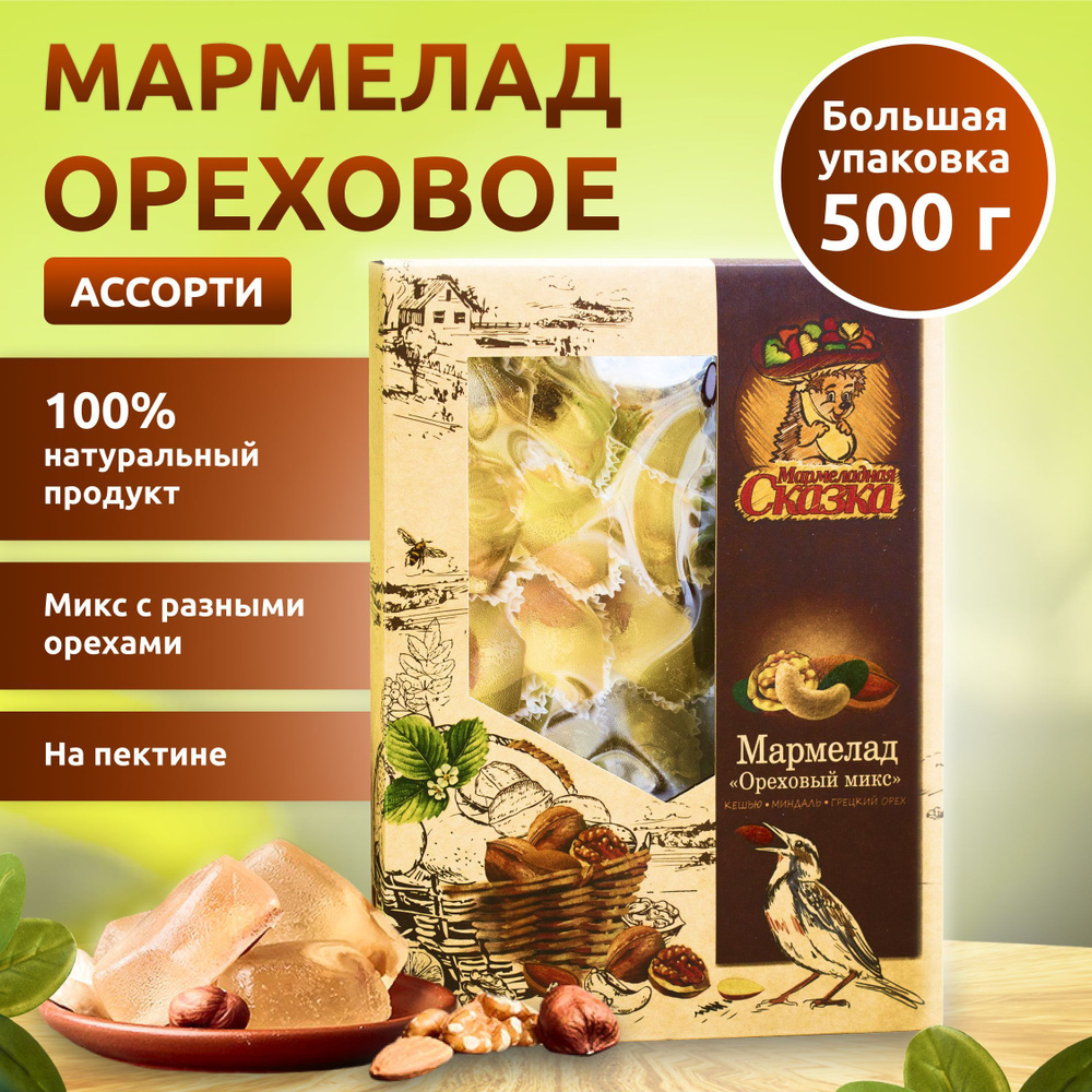 Мармелад 500гр.Микс ореховый #1