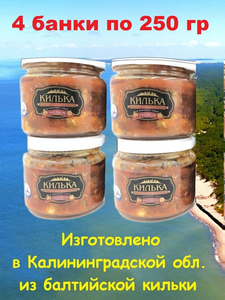 Килька обжаренная в томатном соусе Premium, Русские берега, 4 X 250 гр  #1