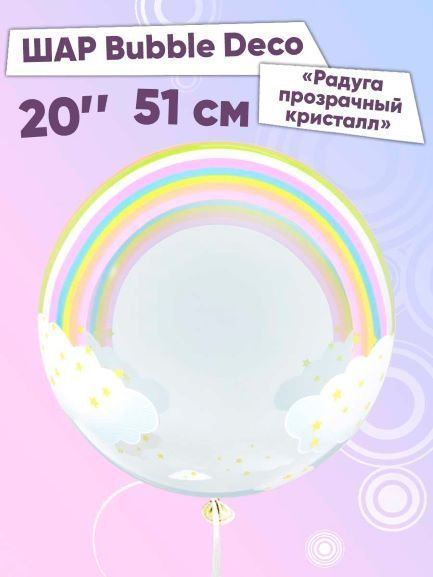 Воздушный шар Bubble Deco (20''/51 см) Радуга Прозрачный Кристалл 1 шт  #1