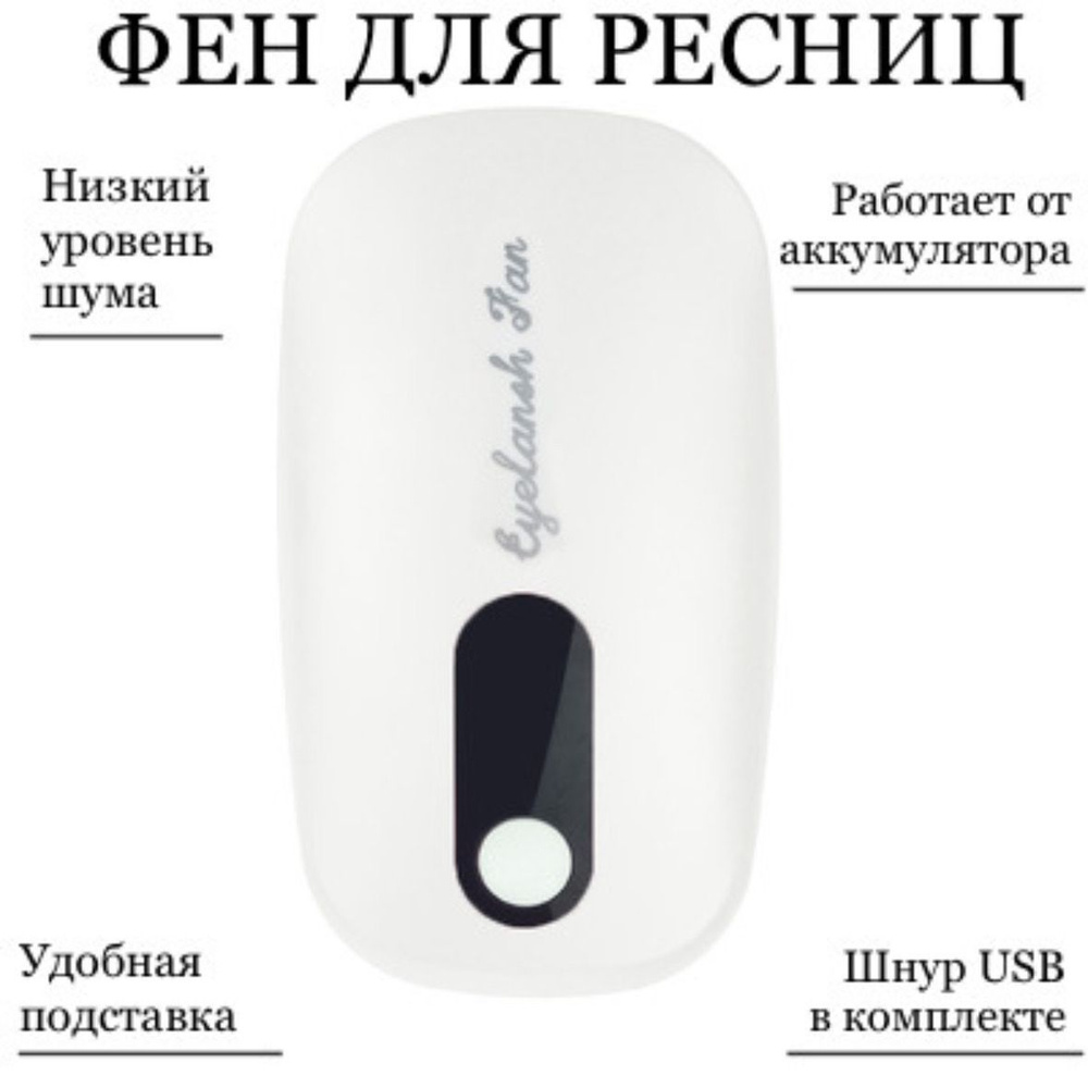 Вентилятор мини фен для сушки ресниц Сушилка для ресниц USB Портативный вентилятор на аккумуляторе  #1