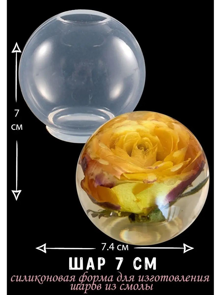 Силиконовая форма для шоколада, молд для эпоксидной смолы "Шар 7см"  #1