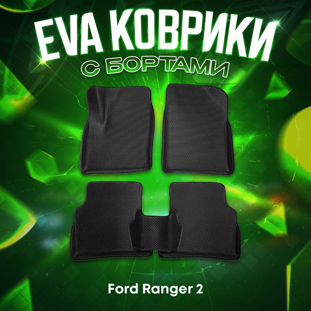3Д EVA комплект ковриков с бортами для Ford Ranger 2 2006-2011 ЧЕРНАЯ ОСНОВА - ЧЕРНЫЙ КАНТ 3D ева  #1