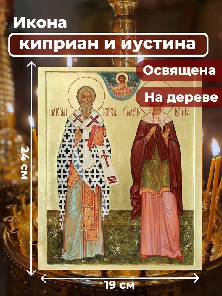 Освященная икона на дереве "Святые Киприан и Иустина", 19*24 см  #1
