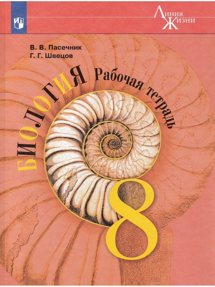 Биология. 8 класс. Рабочая тетрадь. ФГОС | Швецов Глеб Геннадьевич, Пасечник Владимир Васильевич  #1