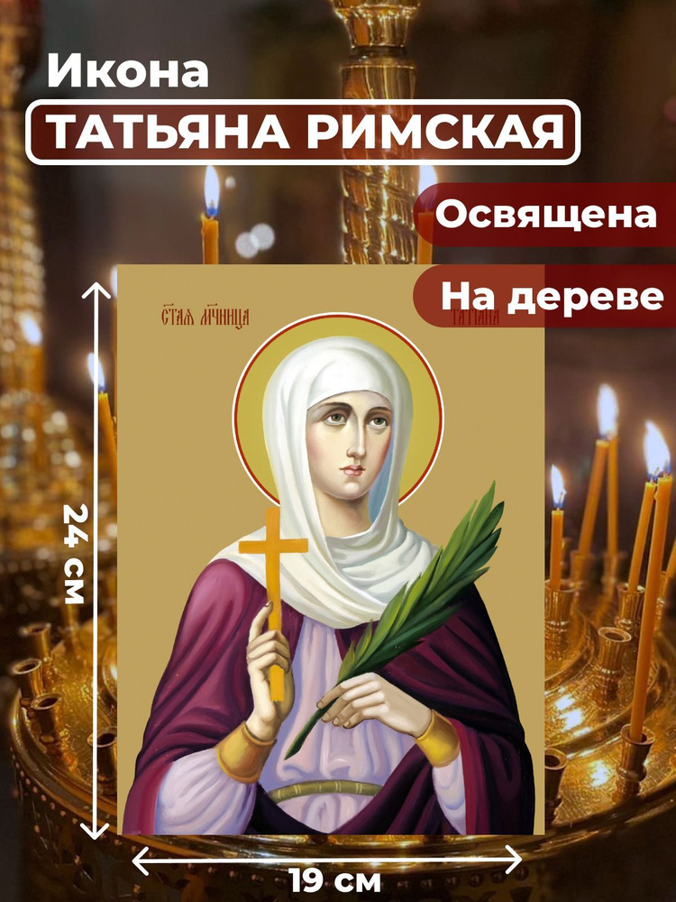 Освященная икона на дереве "Святая мученица Татьяна Римская", 19*24 см  #1