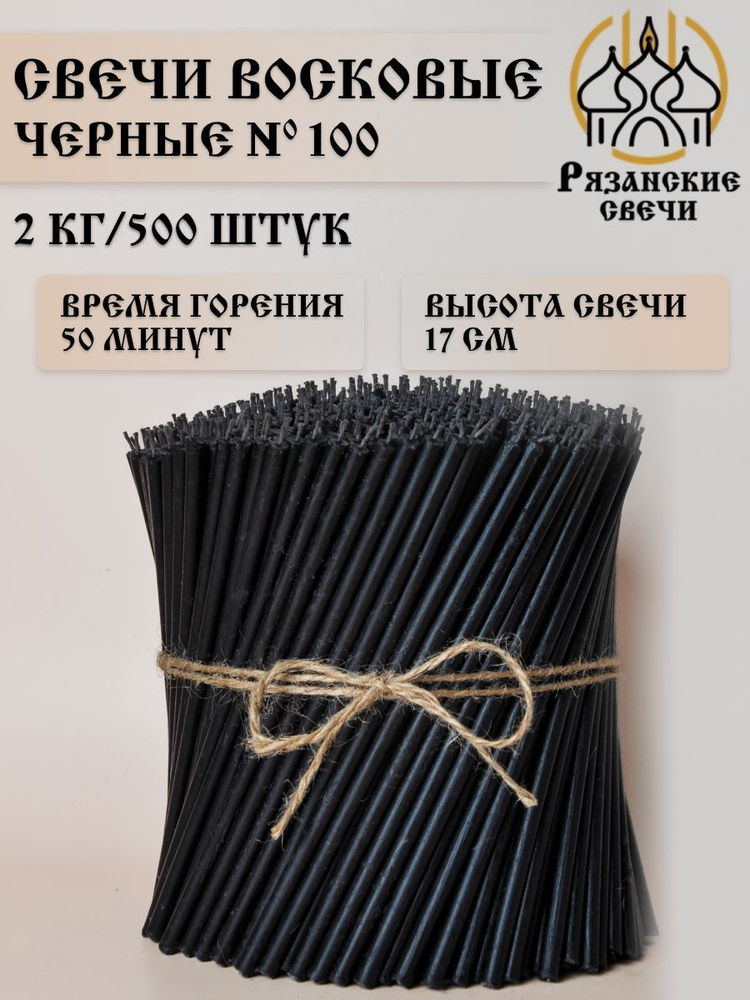 Свечи восковые ритуальные эзотерические черные №100, набор цветных магических свечей 500 шт/2 кг  #1