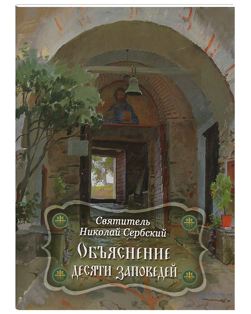 Объяснение десяти заповедей. Святые отцы. | Святитель Николай Сербский  #1