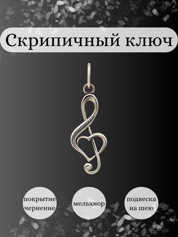 Подвеска на шею Скрипичный ключ, мужской, женский кулон на цепочку, шнурок, леску, украшение из мельхиора, #1
