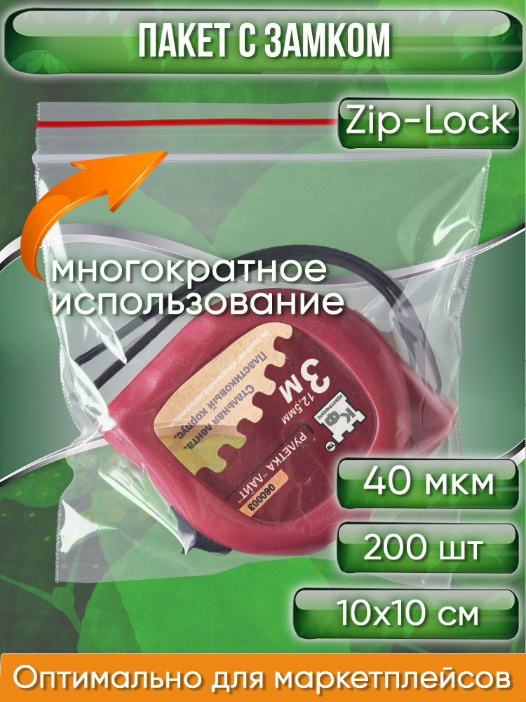 Пакет с замком Zip-Lock (Зип лок), 10х10 см, 40 мкм, 200 шт. #1