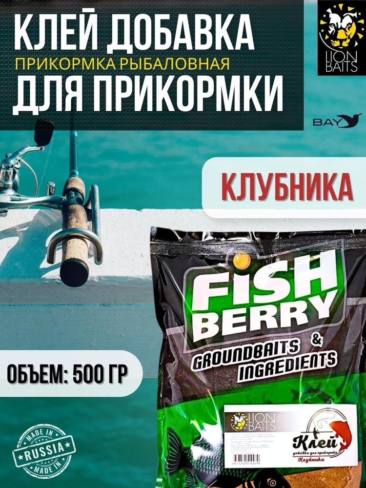 Клей добавка для прикормки LION BAITS "Клубника" - 500 гр #1