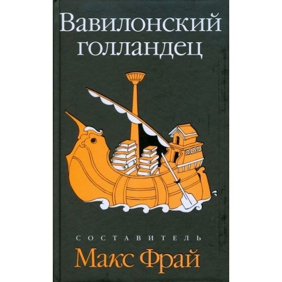 Книга Амфора Вавилонский голландец. 2009 год #1