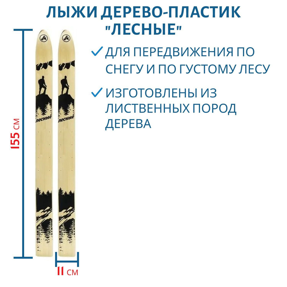 Лыжи дерево-пластик "Лесные" 155см #1