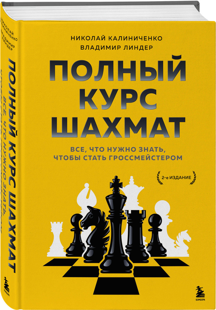 Полный курс шахмат. Все, что нужно знать, чтобы стать гроссмейстером | Калиниченко Николай Михайлович, #1