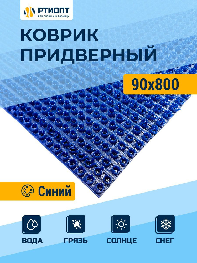 Защитное напольное покрытие ПВХ "Щетинистое" 0.9, 8 м, синий / Коврик придверный в прихожую / Ковер травка #1