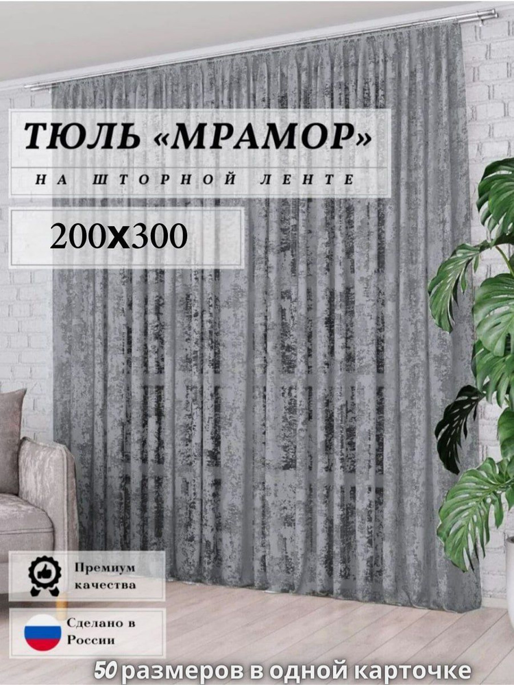 Тюль сетка "мрамор" серая высота 200см ширина 300см, 200х300, для комнаты, кухни, в гостиную, детскую #1