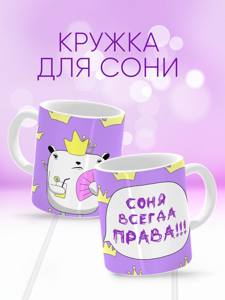 HAOS SHOP Кружка "Кружка (чашка) "Соня всегда права"", 330 мл, 1 шт  #1