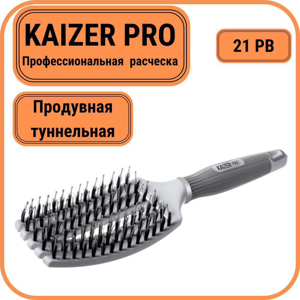 Расческа массажная KAIZER PRO, продувная, туннельная, натуральная щетина, антистатик, 21 PB  #1